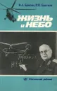 Жизнь и небо - Брагин Владимир Александрович, Брагина Раиса Петровна