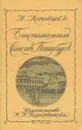 Блистательный Санкт-Петербург - Н. Агнивцев