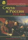 Смута в России. ХVII век - Козляков Вячеслав Николаевич