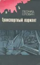 Транспортный вариант - Словин Леонид Семенович