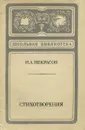 Н. А. Некрасов. Стихотворения - Н. А. Некрасов