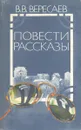 В. В. Вересаев. Повести. Рассказы - Вересаев Викентий Викентьевич