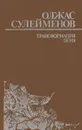 Трансформация огня - Олжас Сулейменов