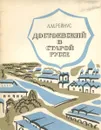 Достоевский в Старой Руссе - Рейнус Лев Матвеевич