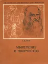 Мышление и творчество - А.Н. Лук