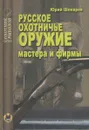 Русское охотничье оружие. Мастера и фирмы - Юрий Шокарев