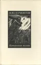 М. Ю. Лермонтов. Кавказские поэмы - М. Ю. Лермонтов