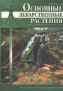 Основные лекарственные растения. Краткая энциклопедия народной медицины - Г. Н. Ужегов