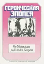 Героическая эпопея. От Монкады до Плайя-Хирон - Эрнесто Че Гевара,Фидель Алехандро Кастро Рус,Вильма Эспин,Рауль Кастро,Камило Сьенфуэгос,Блас Рока