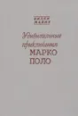 Удивительные приключения Марко Поло - Вилли Майнк