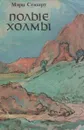 Полые холмы - Стюарт Мэри, Бернштейн Инна Максимовна