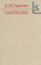 Рассказы - В. М. Гаршин