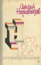 Необычное литературоведение - Сергей Наровчатов