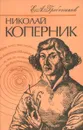 Николай Коперник - Е. А. Гребеников