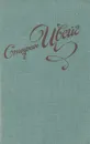 Стефан Цвейг. Избранные новеллы - Стефан Цвейг