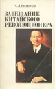 Завещание китайского революционера. Сунь Ятсен. Жизнь, борьба и эволюция политических взглядов - Тихвинский Сергей Леонидович