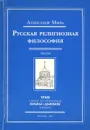 Русская религиозная философия. Лекции - Александр Мень