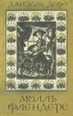 Молль Флендерс - Даниель Дефо