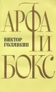 Арфа и бокс - Голявкин Виктор Владимирович