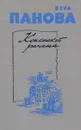 Конспект романа - Вера Панова