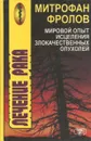 Мировой опыт исцеления злокачественных опухолей - Митрофан Фролов, Л. Ф. Логинова-Фролова