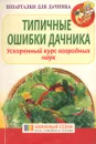 Типичные ошибки дачника. Ускоренный курс огородных наук - Данилов М. А.
