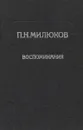 П. Н. Милюков. Воспоминания - П. Н. Милюков