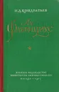 Ян Фабрициус - Кондратьев Н.