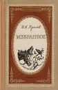 Иван Андреевич Крылов. Избранное - Крылов И.А.