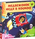 Медвежонок Федя в космосе - Бенджи Дэвис