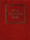 Игорь Северянин. Лирика - Северянин Игорь Васильевич