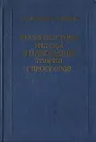 Вероятностные методы в прикладной теории гироскопов - Свешников А.,Ривкин С.