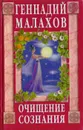 Очищение сознания - Малахов Г.