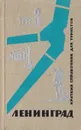 Ленинград. Краткий справочник для туристов - Александр Семенович Бессмертный