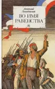 Во имя равенства - Анатолий Левандовский