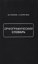 Орфографический словарь - Ушаков Д. Крючков С
