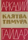 Клятва Тимура. Инсценировки - Гайдар А.