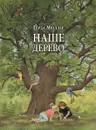 Наше дерево (иллюстрации Герды Мюллер) - Герда Мюллер