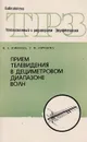 Прием телевидения в дециметровом диапазоне волн - Н. З. Ломозова, Г. М. Сорокина