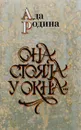 Она стояла у окна... Стихотворения, поэмы - Родина А.