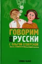 Говорим по-русски с Ольгой Северской - Северская Ольга Игоревна