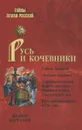 Русь и кочевники - Каргалов Вадим Викторович
