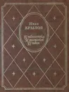 Иван Крылов. Басни. Стихотворения - Крылов И. А.