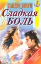 Сладкая боль - Браун С.
