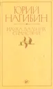 Наука дальних странствий - Нагибин Юрий Маркович