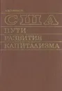 США: пути развития капитализма (доимпериалистическая эпоха) - Ефимов Алексей Владимирович