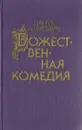 Божественная комедия - Данте Алигьери