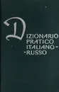 Dizionario Pratico Italiano-Russo - сост. Черданцева Т.З.