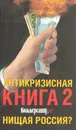 Антикризисная книга Коммерсантъ'a 2. Нищая Россия? - Башкирова В., Дорофеев В.