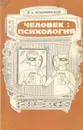 Человек: Психология - Я. Л. Коломинский